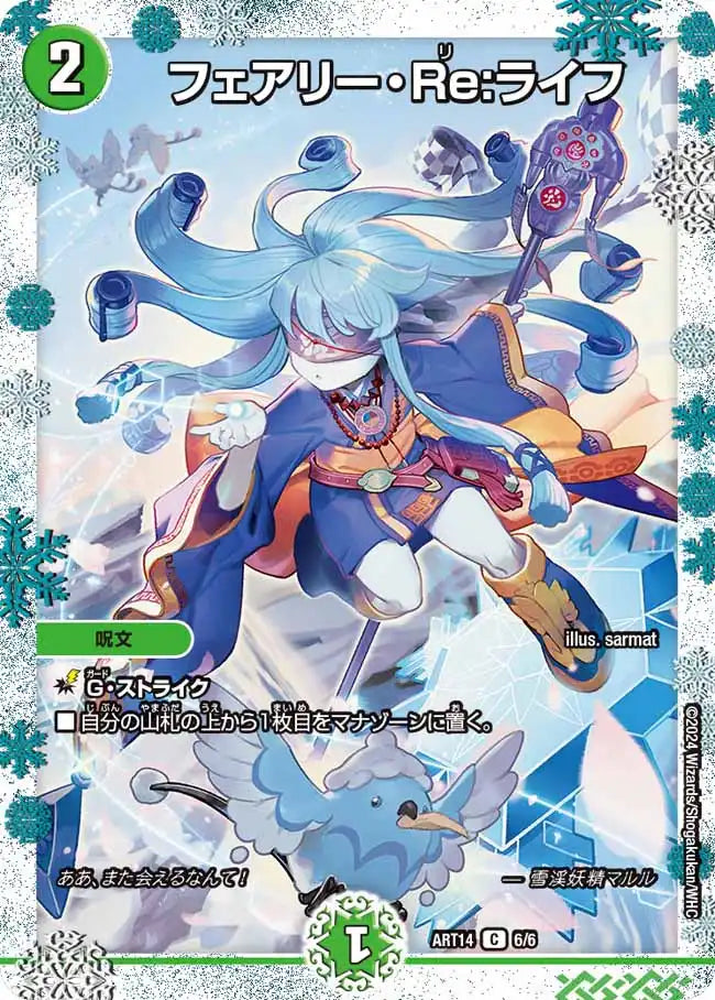 《フェアリー・Re:ライフ》C【DMART-14】[6/6]