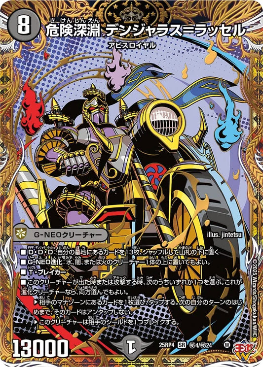 【状態B】《危険深淵 デンジャラス=ラッセル》SR【DM25-RP4】[㊙4/㊙24]