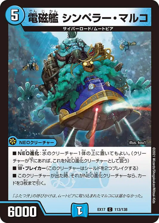 《電磁艦 シンペラー・マルコ》C【DMEX-17】[113/138]