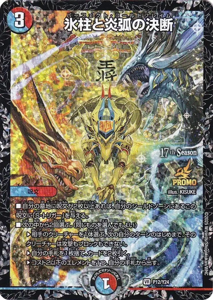 《氷柱と炎弧の決断》VR【PROMO-Y24】[P12/Y24]