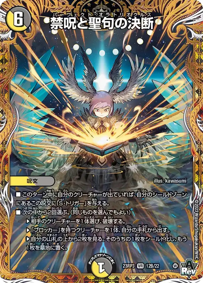 【状態B】《禁呪と聖句の決断》VR【DM23-RP3】[12B/22]