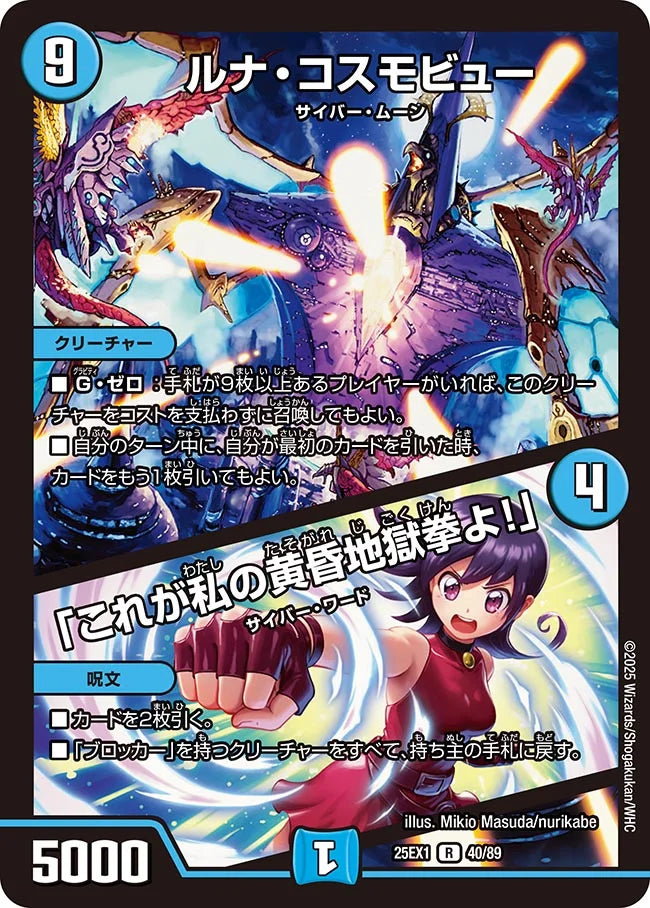 《ルナ・コスモビュー / 「これが私の黄昏地獄拳よ！」》R【DM25-EX1】[40/89]