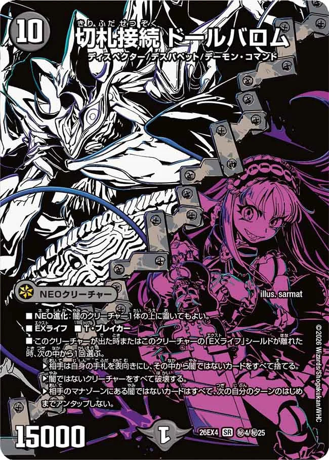 《切札接続 ドールバロム》SR【DM26-EX4】[㊙4/㊙25]