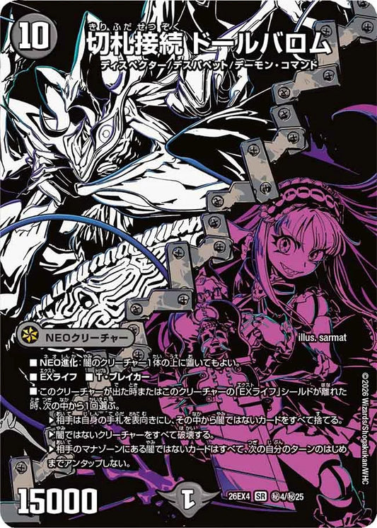 《切札接続 ドールバロム》SR【DM26-EX4】[㊙4/㊙25]