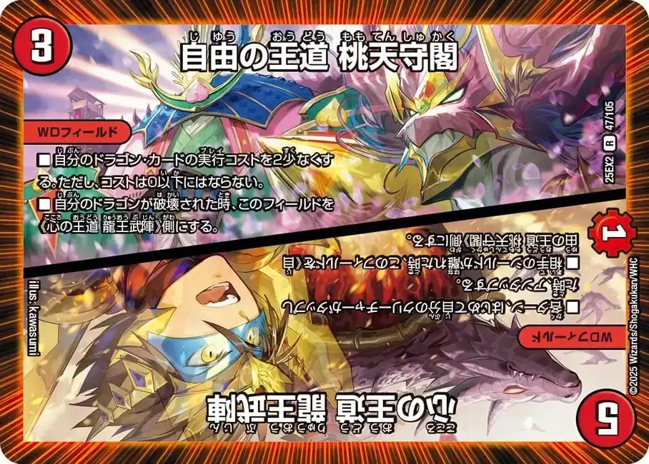 《自由の王道 桃天守閣 / 心の王道 龍王武陣》R【DM25-EX2】[47/105]