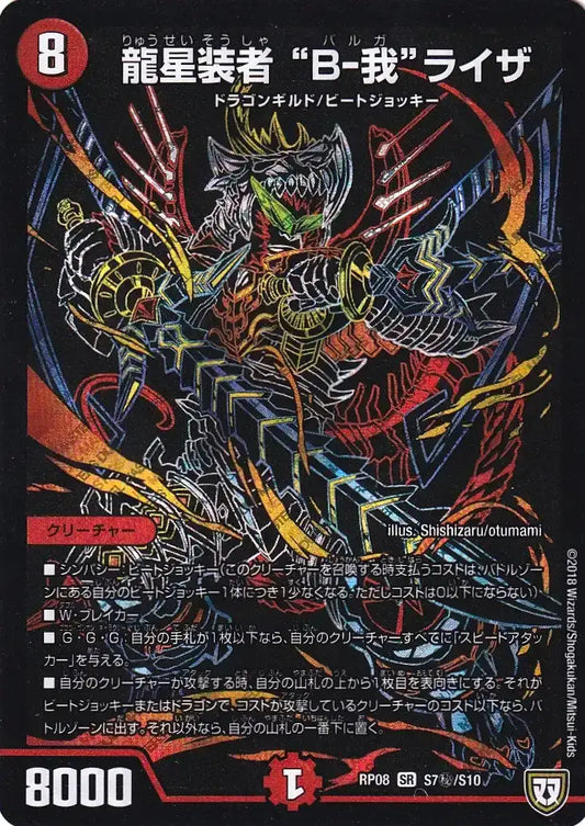 【状態B】《龍星装者 “B-我”ライザ》SR【DMRP-08】[S7㊙/S10]
