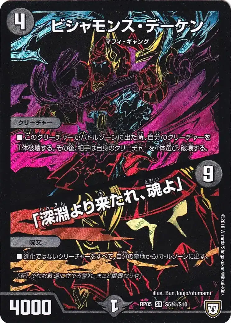【状態C】《ビシャモンス・デーケン / 「深淵より来たれ、魂よ」》SR【DMRP-05】[S5㊙/S10]