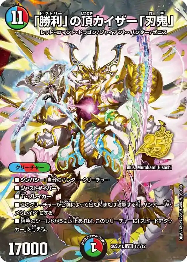 《「勝利」の頂 カイザー「刃鬼」》VIC【DM26-SD1L】[1☆/12]