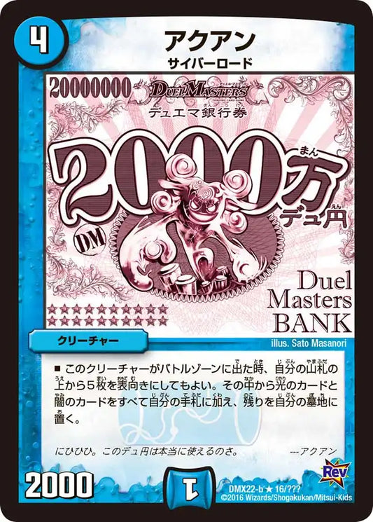 《アクアン》R【DMX-22】[16/？？？]