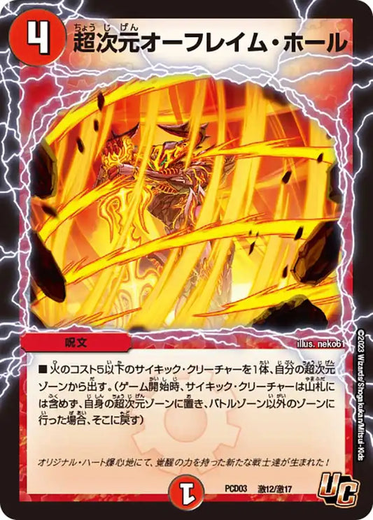 《超次元オーフレイム・ホール》U【DMPCD-03】[激12/激17]