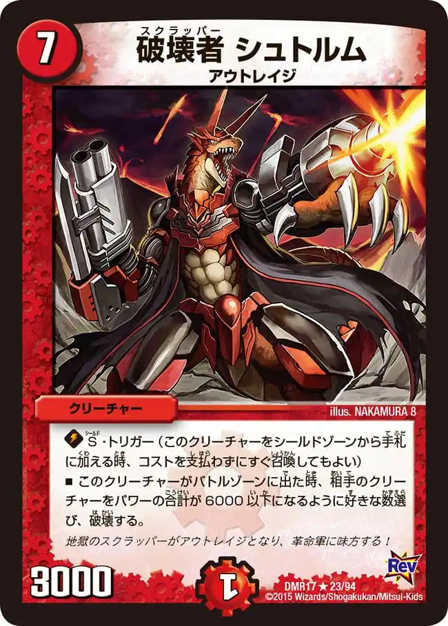 《破壊者 シュトルム》R【DMR-17】[23/94]