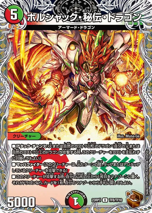 《ボルシャック・秘伝・ドラゴン》U【DM23-RP3】[TF8/TF10]