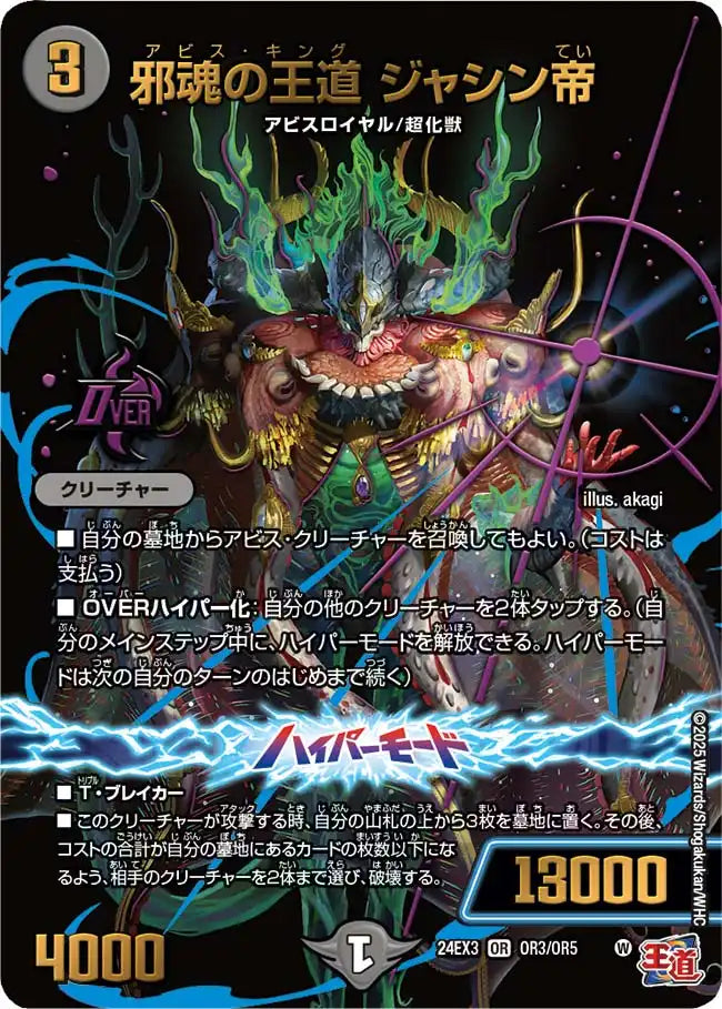 【状態B】《邪魂の王道 ジャシン帝》OR【DM24-EX3】[OR3/OR5]
