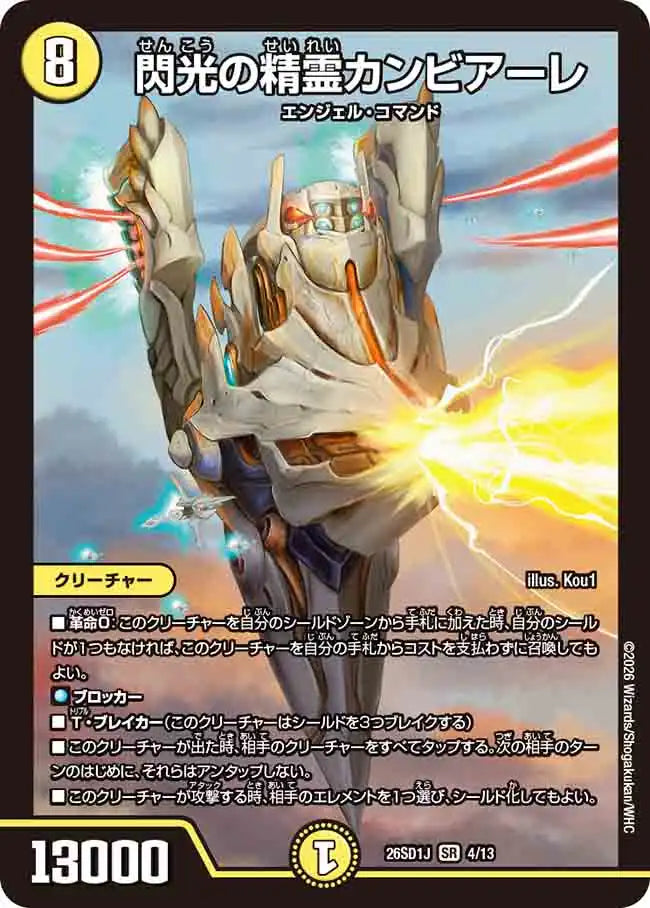《閃光の精霊カンビアーレ》SR【DM26-SD1J】[4/13]
