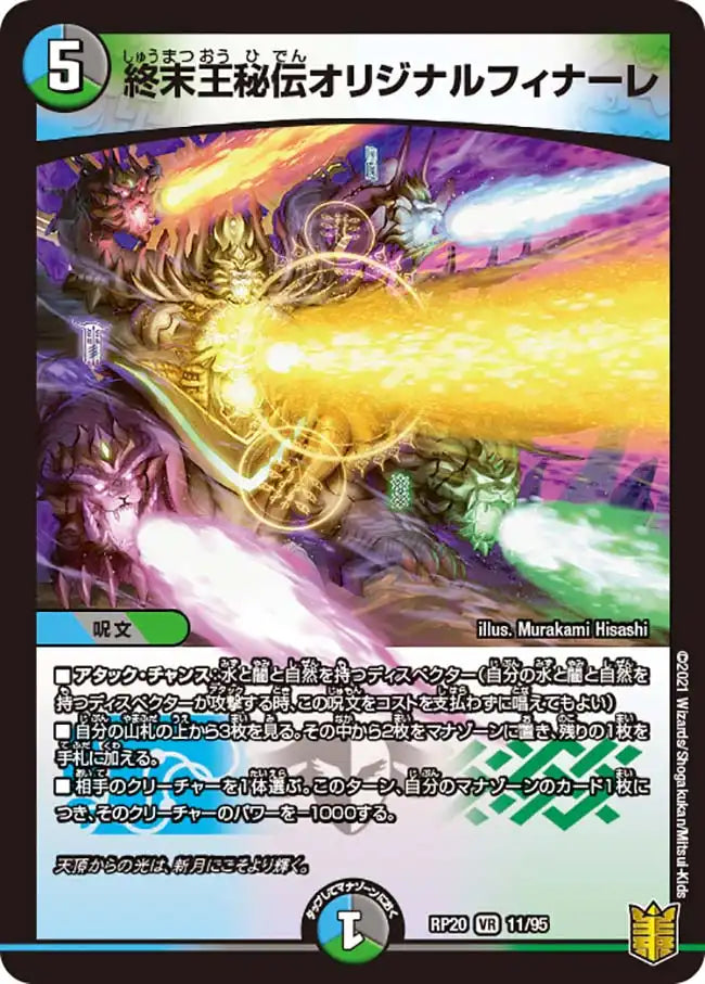 【状態B】《終末王秘伝オリジナルフィナーレ》VR【DMRP-20】[11/95]