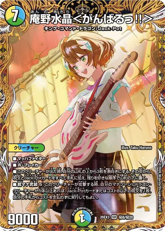 《庵野水晶＜がんばるっ！！＞》SR【DM26-EX3】[㊙8/㊙20]