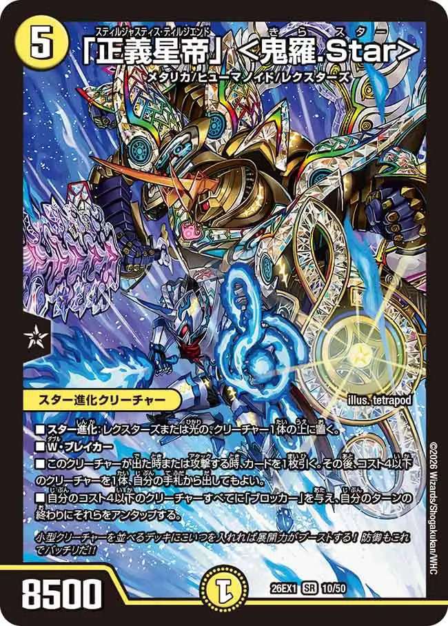 《「正義星帝」 ＜鬼羅.Star＞》SR【DM26-EX1】[10/50]