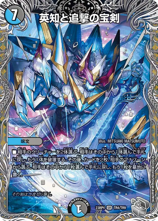 《英知と追撃の宝剣》SR【DM23-RP4】[TR4/TR9]