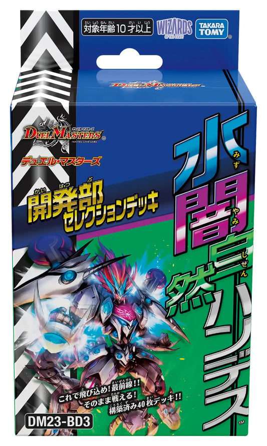 開発部セレクションデッキ「水闇自然ハンデス」［DM23-BD3］