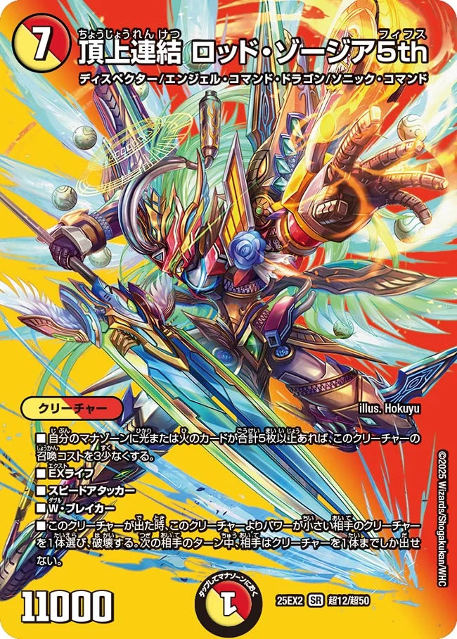 《頂上連結 ロッド・ゾージア5th》SR【DM25-EX2】[超12/超50]