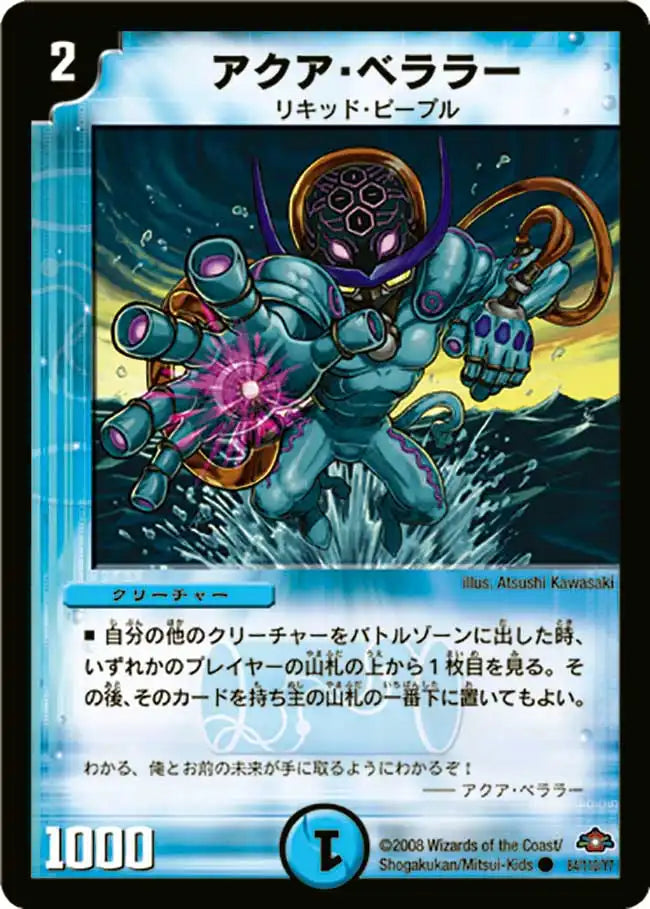 【状態B】《アクア・ベララー》C【DM-28】[84/110]