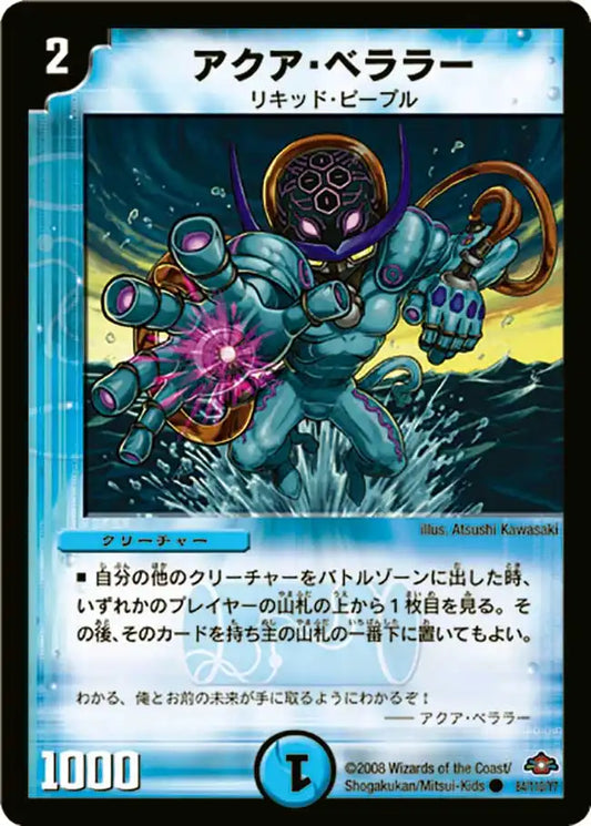 【状態B】《アクア・ベララー》C【DM-28】[84/110]