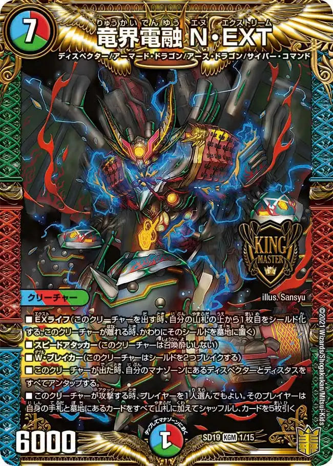 【状態B】《竜界電融 N・EXT》KGM【DMSD-19】[1/15]