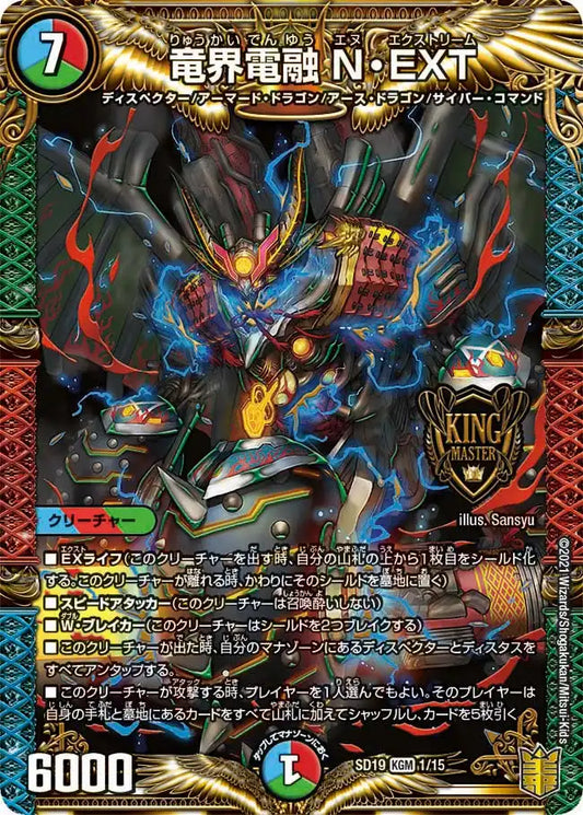 【状態B】《竜界電融 N・EXT》KGM【DMSD-19】[1/15]