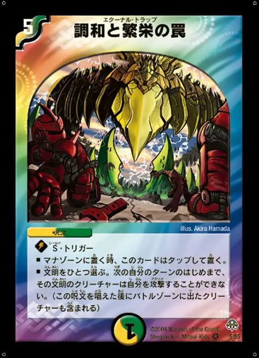 【状態C】《調和と繁栄の罠》VR【DM-11】[5/55]
