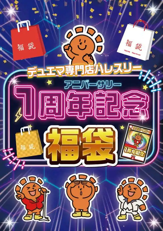 1周年記念福袋 D 100,000円ver