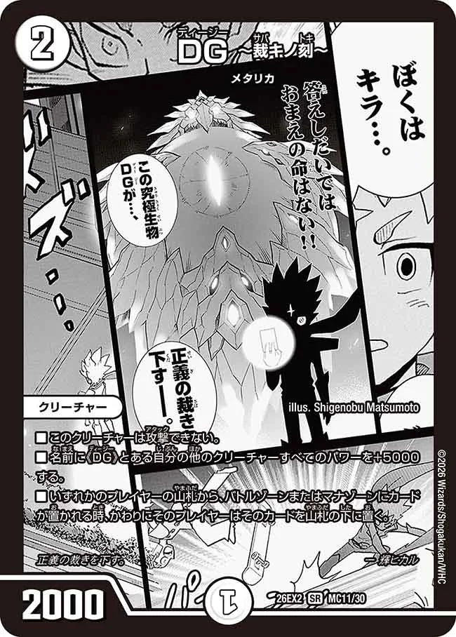 《DG ～裁キノ刻～》SR【DM26-EX2】[MC11/MC30]