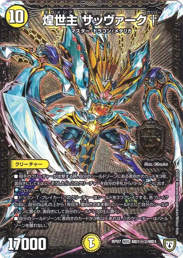 【状態B】《煌世主 サッヴァーク†》MDG【DMRP-07】[MD1㊙2/MD1]