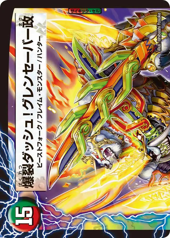 《剛腕の政 / 爆裂ダッシュ！グレンセーバー政》-【DMX-22】[120/？？？]