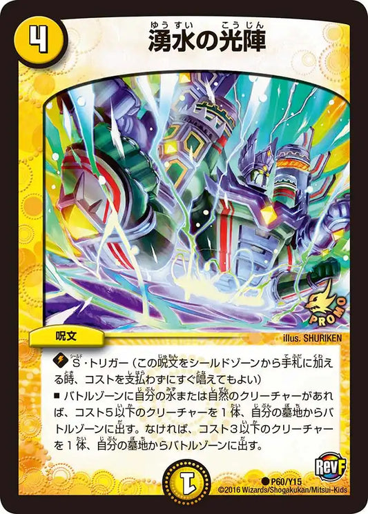 【状態B】《湧水の光陣》C【PROMO-Y15】[P60/Y15]
