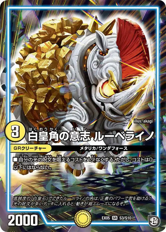 【状態B】《白皇角の意志 ルーベライノ》SR【DMEX-05】[S3/S10]