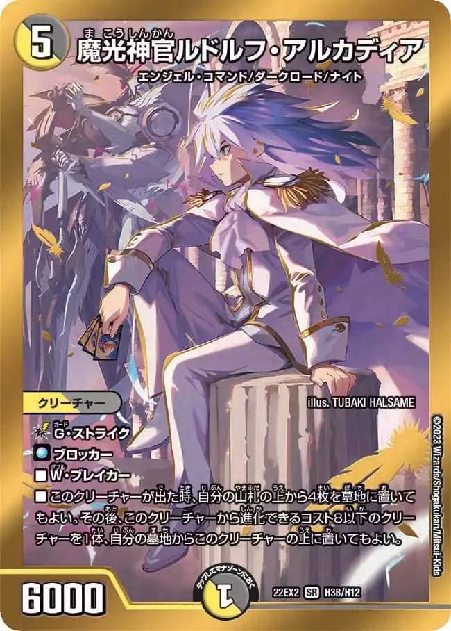 【状態B】《魔光神官ルドルフ・アルカディア》SR【DM22-EX2】[H3B/H12]