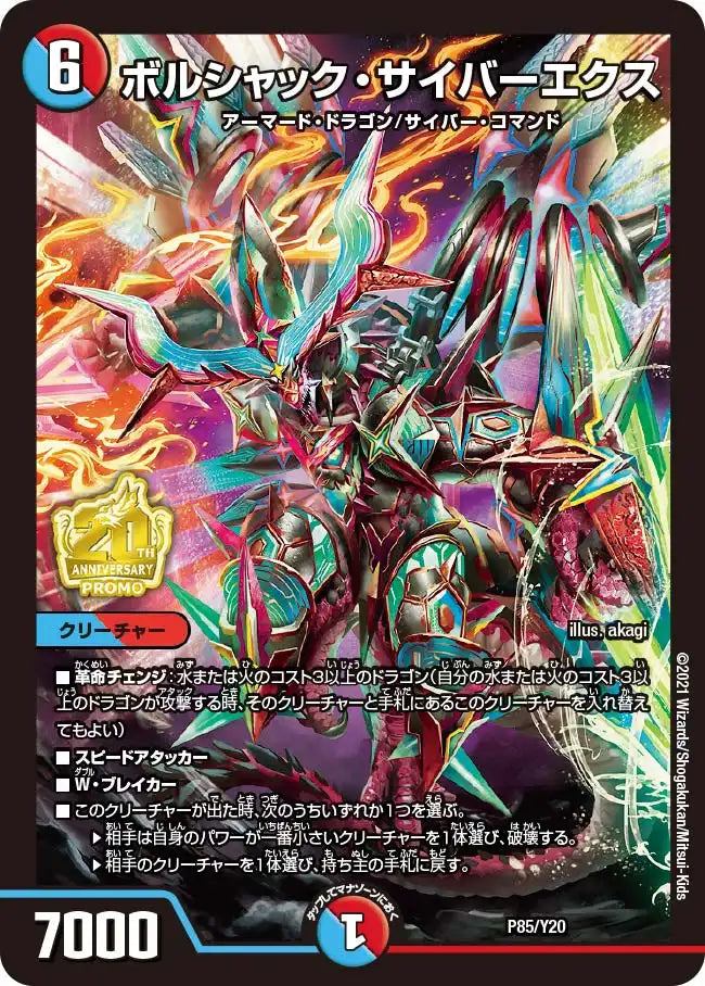 【状態B】《ボルシャック・サイバーエクス》-【PROMO-Y20】[P85/Y20]