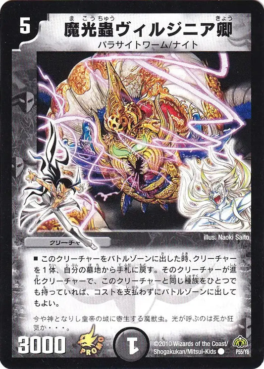 【状態D】《魔光蟲ヴィルジニア卿》C【PROMO-Y8】[P55/Y8]