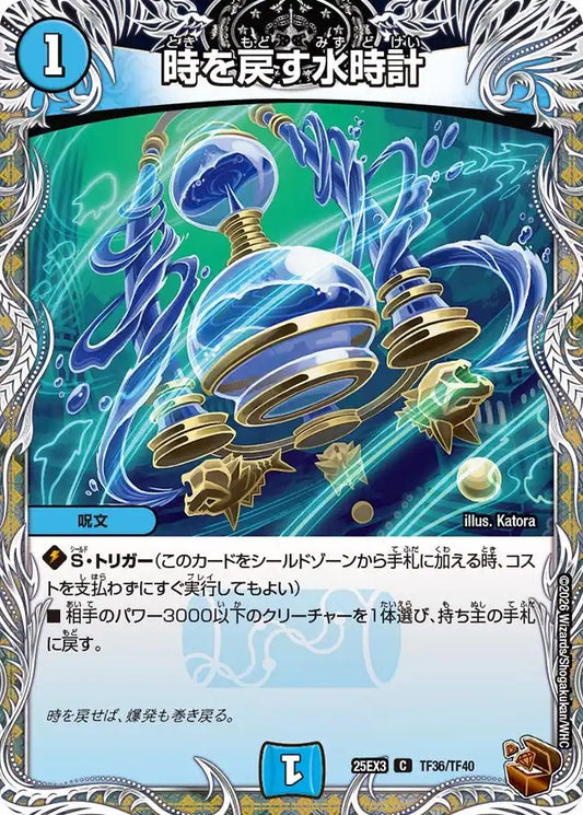 《時を戻す水時計》C【DM25-EX3】[TF36/TF40]