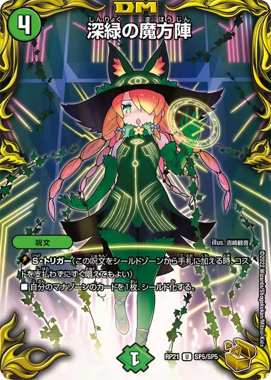【状態B】《深緑の魔方陣》U【DMRP-21】[SP5/SP5]