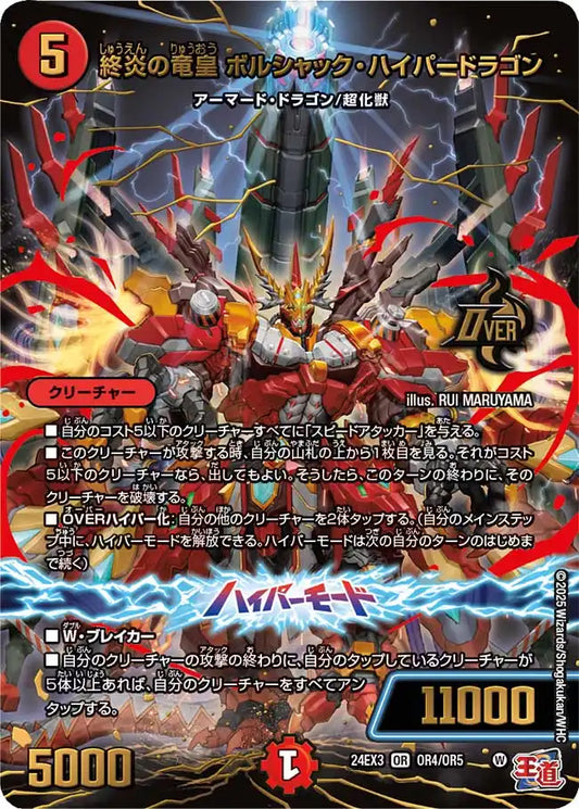【状態B】《終炎の竜皇 ボルシャック・ハイパードラゴン》OR【DM24-EX3】[OR4/OR5]