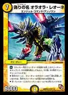 《偽りの名オラオラ・レオーネ》U【DMR-05】[42/110]