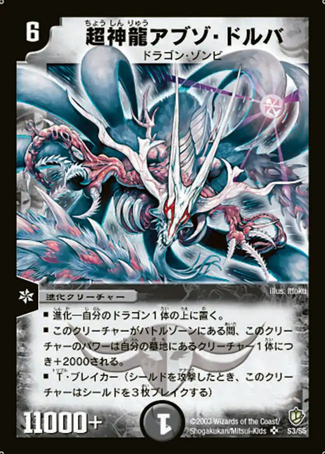 【状態C】《超神龍アブゾ・ドルバ》SR【DM-08】[S3/S5]