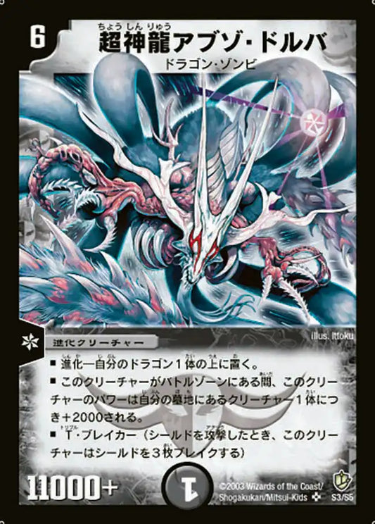 【状態C】《超神龍アブゾ・ドルバ》SR【DM-08】[S3/S5]