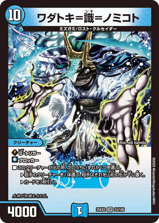 《ワダトキ=識=ノミコト》VR【DM25-EX2】[23/105]