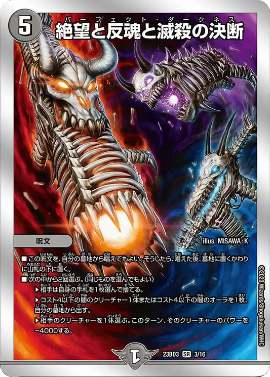 【状態B】《絶望と反魂と滅殺の決断》SR【DM23-BD3】[3/16]