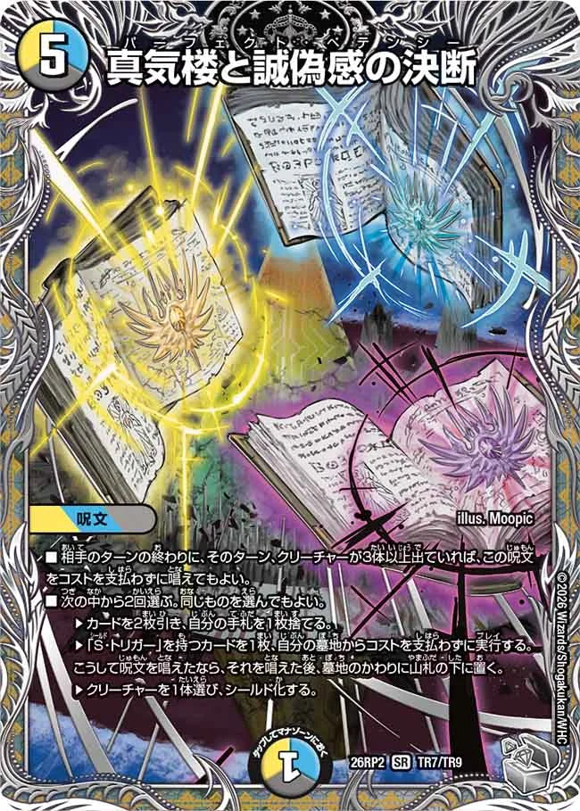 【状態B】《真気楼と誠偽感の決断》SR【DM26-RP2】[TR7/TR9]