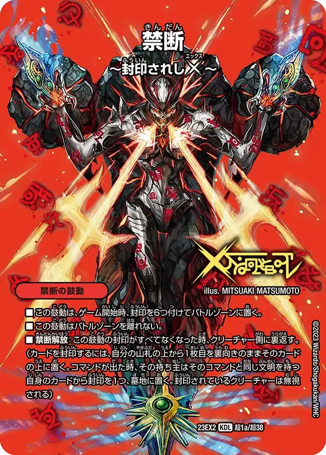 【状態B】《禁断 ～封印されしX～ / 伝説の禁断 ドキンダムX》-【DM23-EX2】[超1/超38]