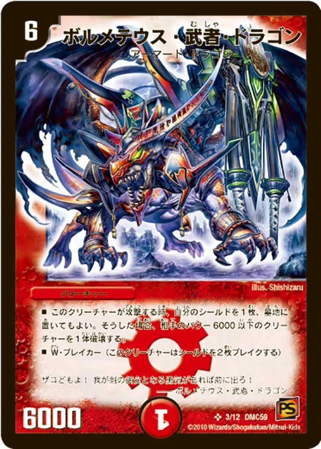 《ボルメテウス・武者・ドラゴン》SR【DMC-59】[3/12]