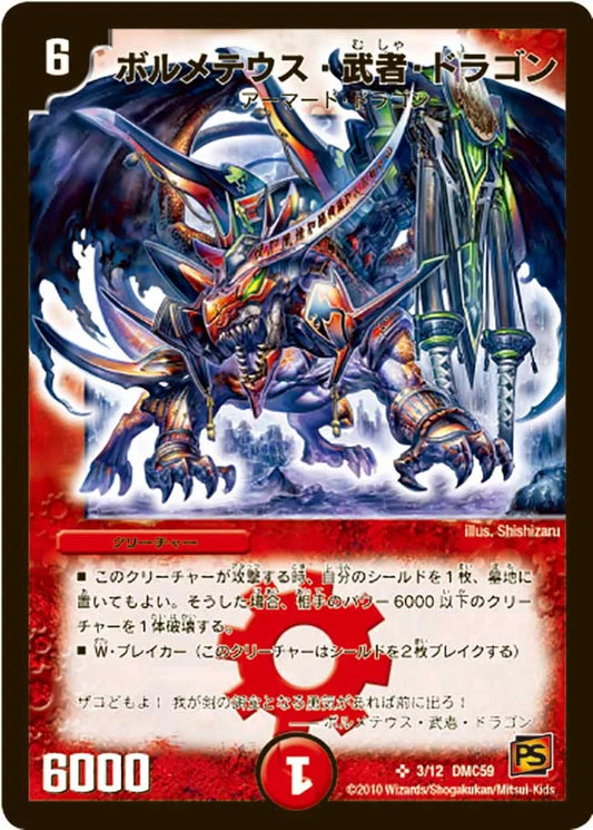 《ボルメテウス・武者・ドラゴン》SR【DMC-59】[3/12]